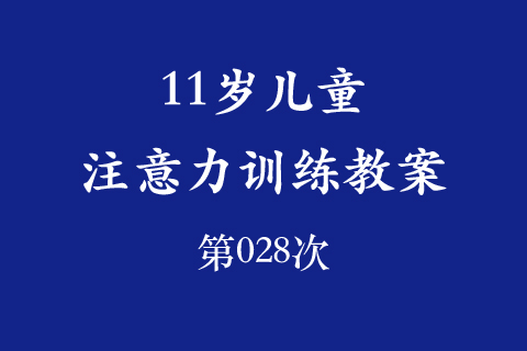 11岁儿童注意力训练教案第028次 共96次