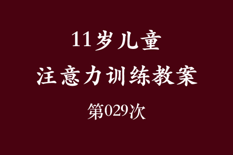 11岁儿童注意力训练教案第029次 共96次