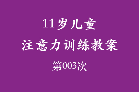 11岁儿童注意力训练教案第003次 共96次
