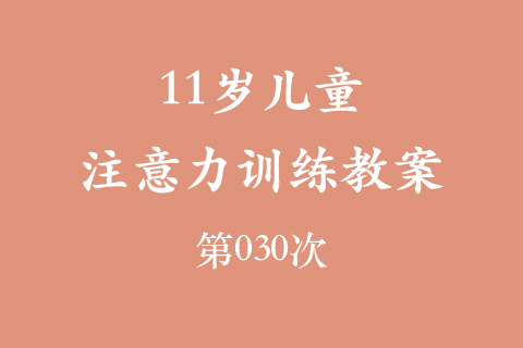 11岁儿童注意力训练教案第030次 共96次