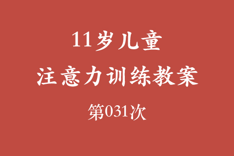 11岁儿童注意力训练教案第031次 共96次