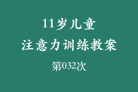 11岁儿童注意力训练教案第032次 共96次