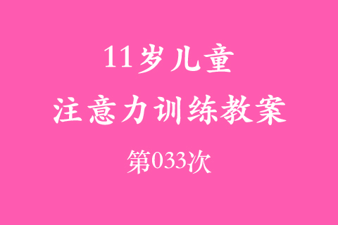 11岁儿童注意力训练教案第033次 共96次