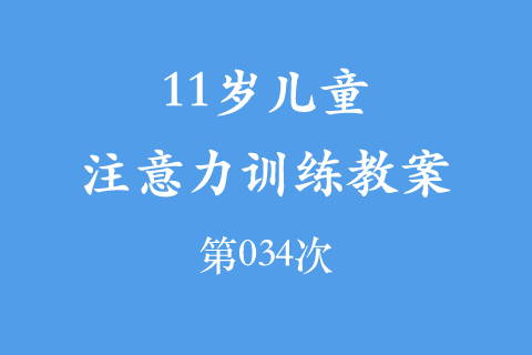 11岁儿童注意力训练教案第034次 共96次