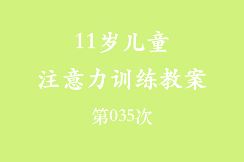 11岁儿童注意力训练教案第035次 共96次