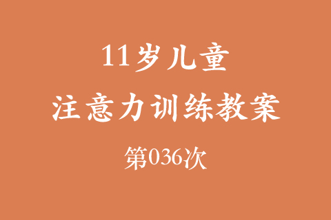 11岁儿童注意力训练教案第036次 共96次