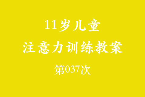 11岁儿童注意力训练教案第037次 共96次
