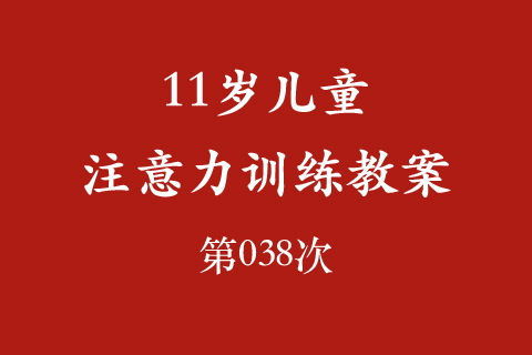 11岁儿童注意力训练教案第038次 共96次