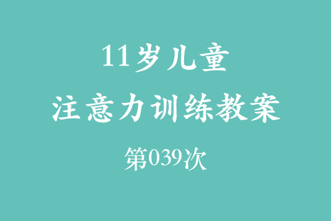 11岁儿童注意力训练教案第039次 共96次