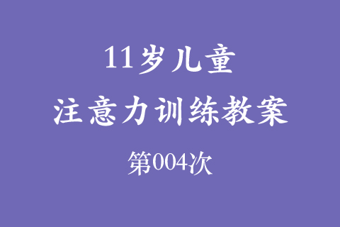 11岁儿童注意力训练教案第004次 共96次