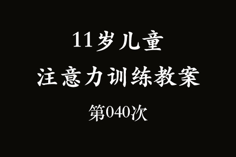 11岁儿童注意力训练教案第040次 共96次