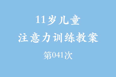 11岁儿童注意力训练教案第041次 共96次