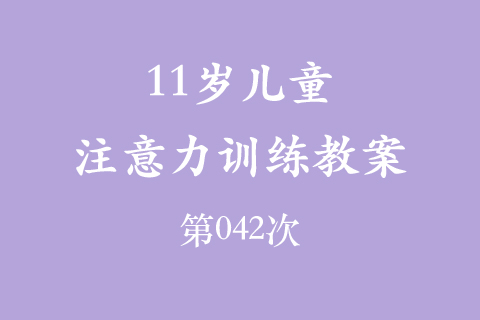 11岁儿童注意力训练教案第042次 共96次