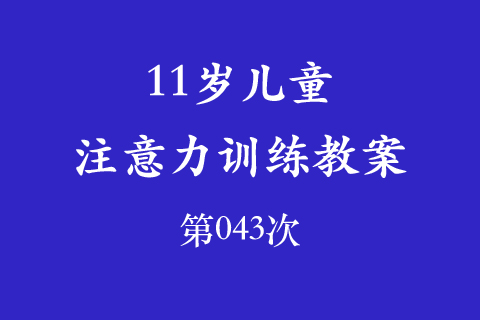 11岁儿童注意力训练教案第043次 共96次