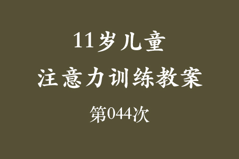 11岁儿童注意力训练教案第044次 共96次