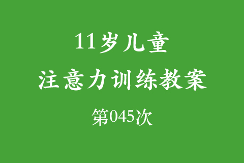 11岁儿童注意力训练教案第045次 共96次