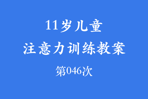 11岁儿童注意力训练教案第046次 共96次