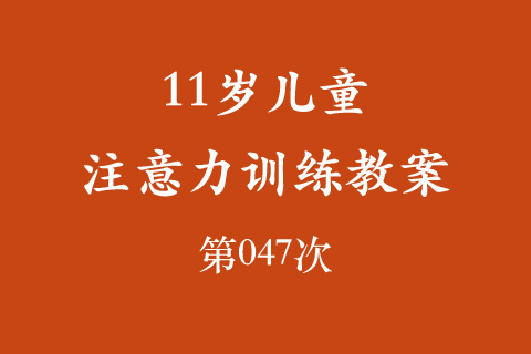 11岁儿童注意力训练教案第047次 共96次
