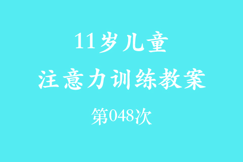 11岁儿童注意力训练教案第048次 共96次