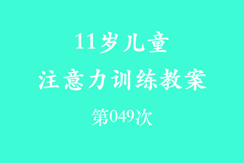 11岁儿童注意力训练教案第049次 共96次