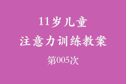 11岁儿童注意力训练教案第005次 共96次