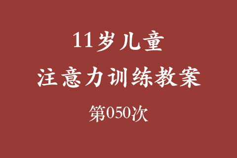 11岁儿童注意力训练教案第050次 共96次