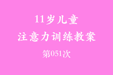 11岁儿童注意力训练教案第051次 共96次