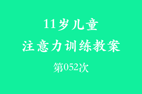 11岁儿童注意力训练教案第052次 共96次