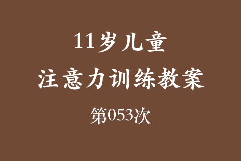 11岁儿童注意力训练教案第053次 共96次