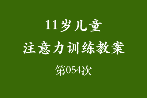 11岁儿童注意力训练教案第054次 共96次