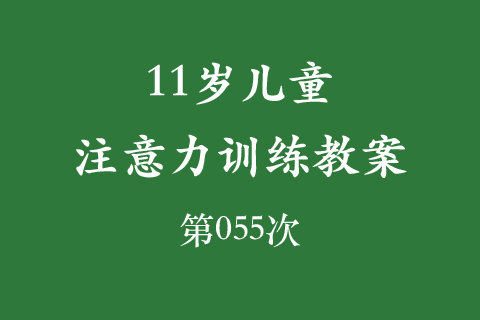 11岁儿童注意力训练教案第055次 共96次