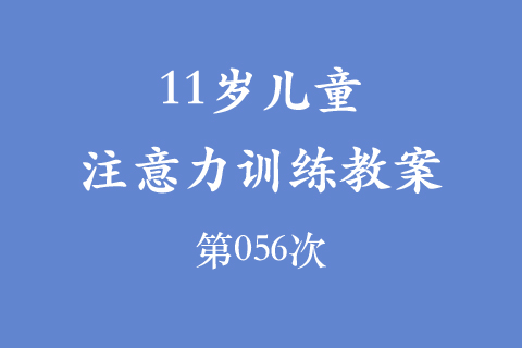11岁儿童注意力训练教案第056次 共96次