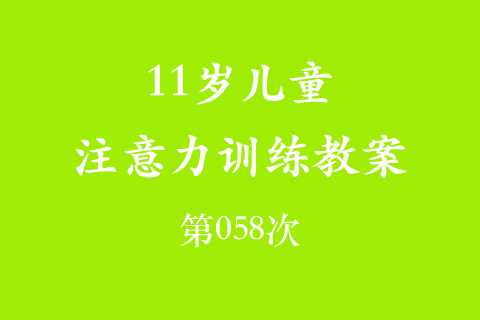 11岁儿童注意力训练教案第058次 共96次