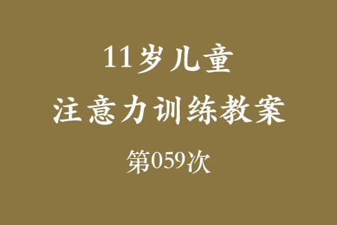 11岁儿童注意力训练教案第059次 共96次