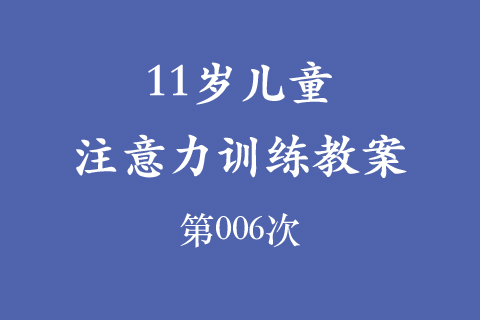 11岁儿童注意力训练教案第006次 共96次