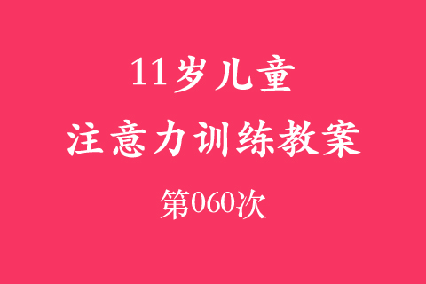 11岁儿童注意力训练教案第060次 共96次