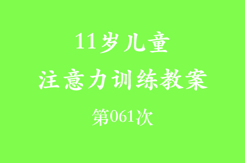 11岁儿童注意力训练教案第061次 共96次