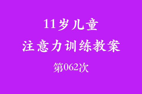 11岁儿童注意力训练教案第062次 共96次