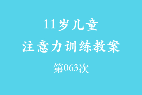 11岁儿童注意力训练教案第063次 共96次