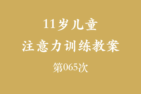 11岁儿童注意力训练教案第065次 共96次