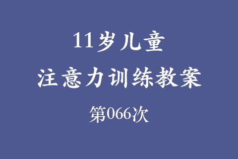 11岁儿童注意力训练教案第066次 共96次