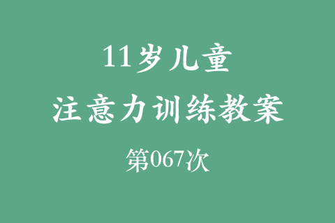 11岁儿童注意力训练教案第067次 共96次