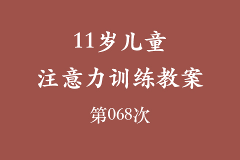 11岁儿童注意力训练教案第068次 共96次