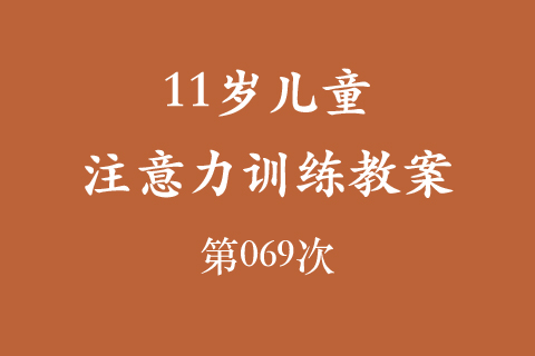 11岁儿童注意力训练教案第069次 共96次