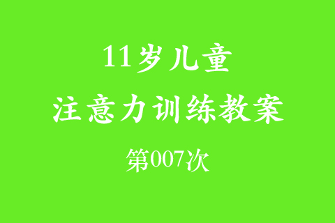 11岁儿童注意力训练教案第007次 共96次