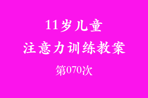 11岁儿童注意力训练教案第070次 共96次