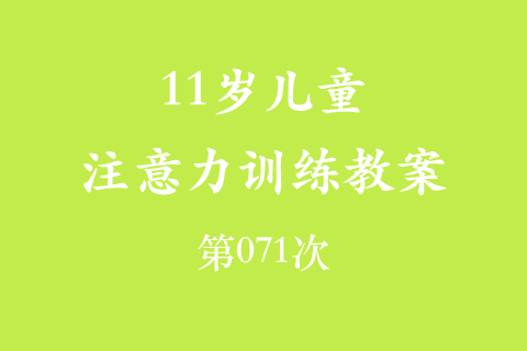 11岁儿童注意力训练教案第071次 共96次