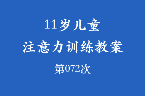 11岁儿童注意力训练教案第072次 共96次