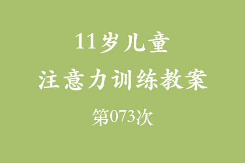 11岁儿童注意力训练教案第073次 共96次