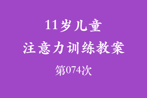 11岁儿童注意力训练教案第074次 共96次
